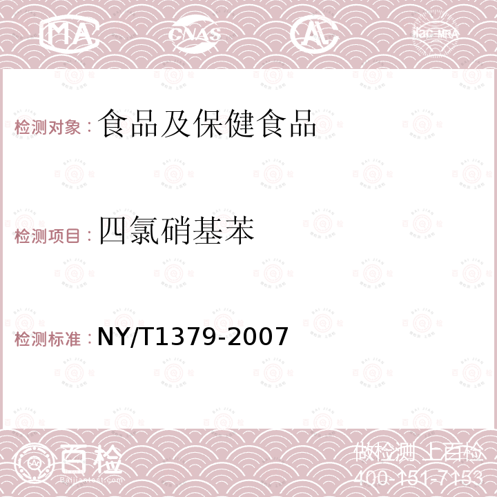 四氯硝基苯 蔬菜中334种农药多残留的测定 气相色谱质谱法和液相色谱质谱法