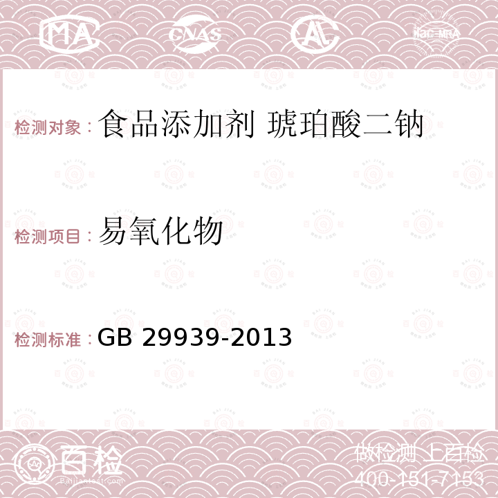 易氧化物 食品安全国家标准 食品添加剂 琥珀酸二钠 GB 29939-2013附录A