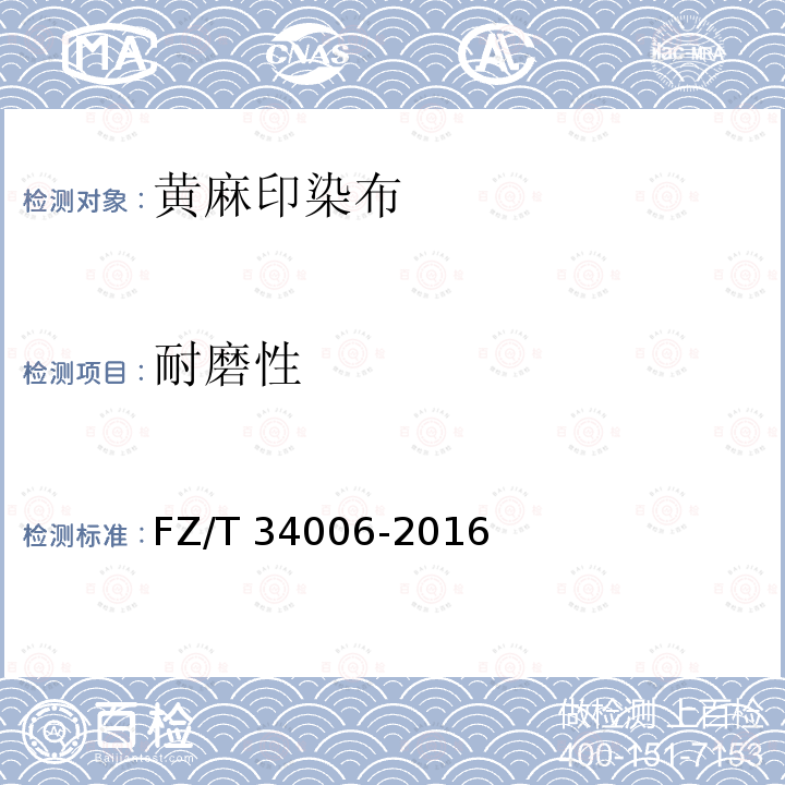 耐磨性 黄麻印染布FZ/T 34006-2016
