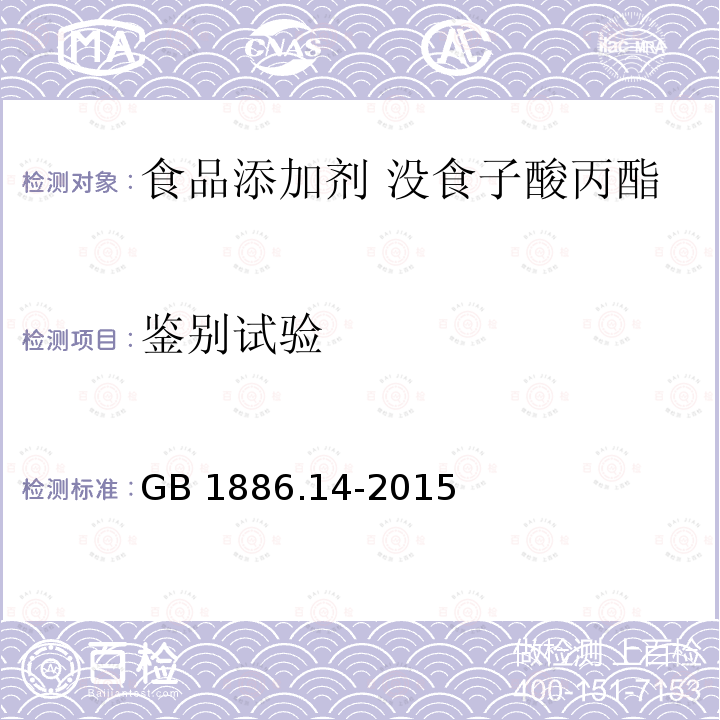 鉴别试验 食品安全国家标准 食品添加剂 没食子酸丙酯 GB 1886.14-2015