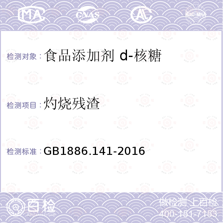 灼烧残渣 食品安全国家标准 食品添加剂 d-核糖GB1886.141-2016