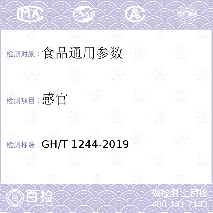 感官 固态速溶普洱茶 GH/T 1244-2019