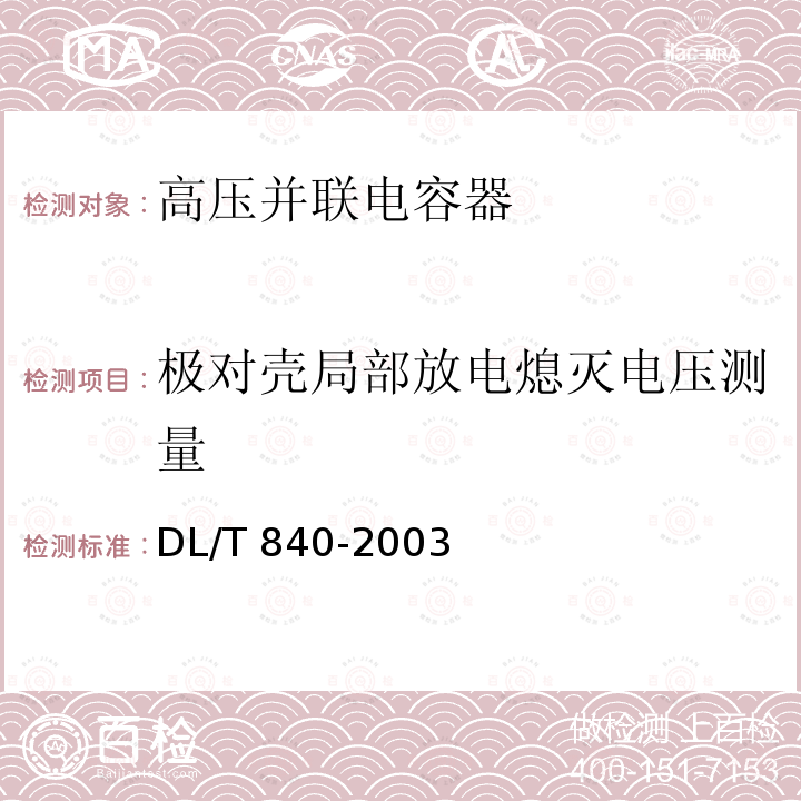 极对壳局部放电熄灭电压测量 高压并联电容器使用技术条件DL/T 840-2003