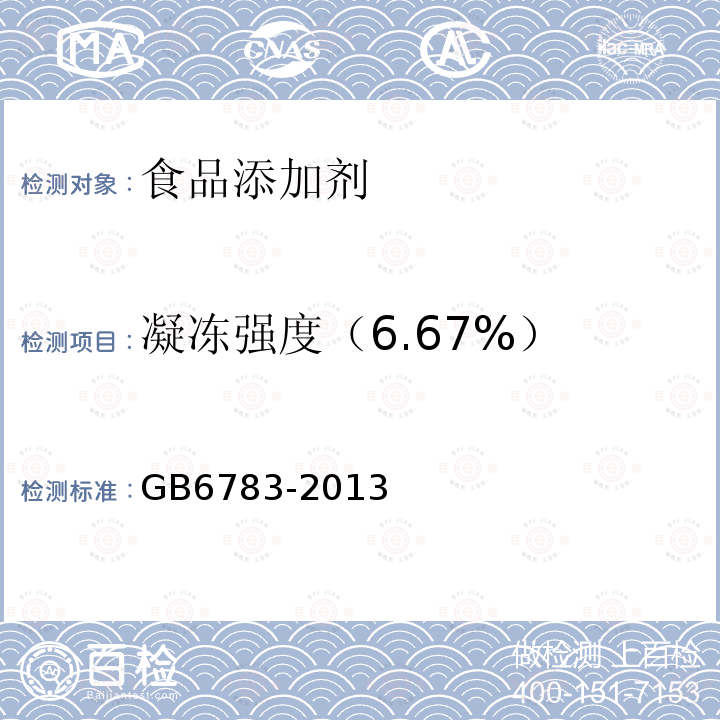 凝凍強度（6.67%） 食品安全國家標準食品添加劑明膠GB6783-2013