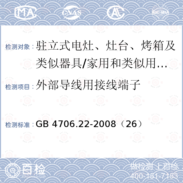 外部导线用接线端子 家用和类似用途电器的驻立式电灶、灶台、烤箱及类似器具的特殊要求/GB 4706.22-2008（26）