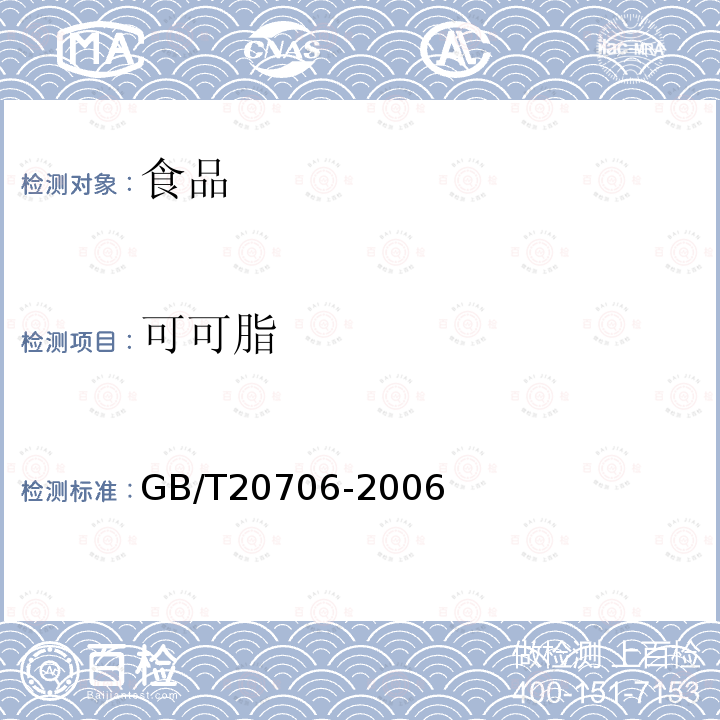 可可脂 可可粉GB/T20706-2006