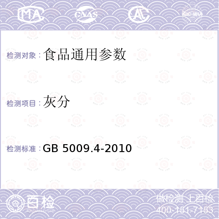 灰分 食品安全国家标准 食品中灰分的测定  GB 5009.4-2010