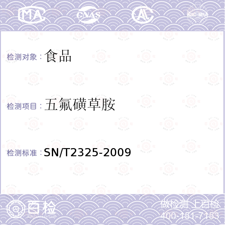 五氟磺草胺 进出口食品中四唑嘧磺隆、甲基苯苏呋安、醚磺隆等45种农药残留量的检测方法高效液相色谱-质谱/质谱法SN/T2325-2009