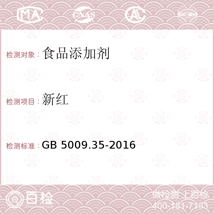 新红 食品安全国家标准 食品中合成着色剂的测定 GB 5009.35-2016  