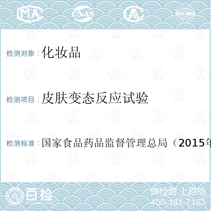 皮膚變態反應試驗 化妝品安全技術規范