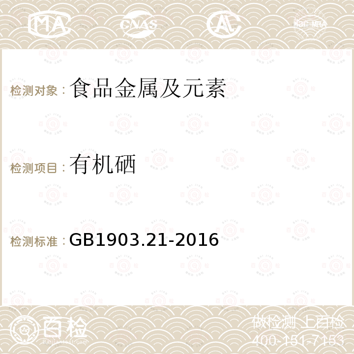 有机硒 食品安全国家标准食品营养强化剂富硒酵母GB1903.21-2016附录A中A.2