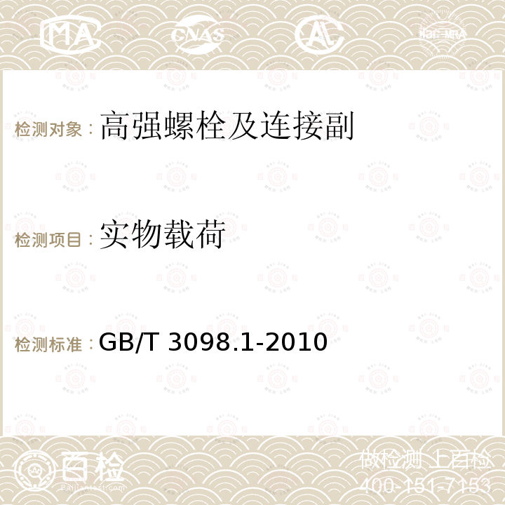 实物载荷 紧固件机械性能 螺栓、螺钉和螺柱 GB/T 3098.1-2010