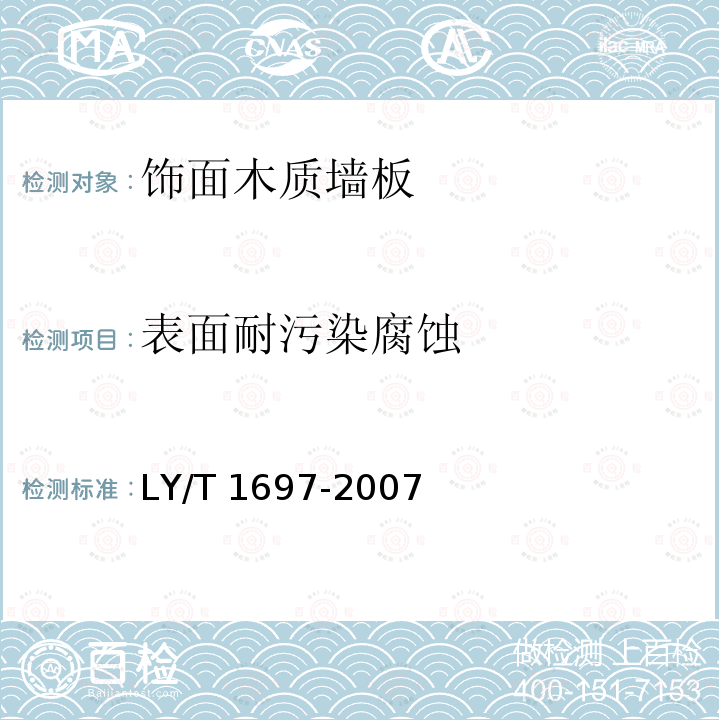 表面耐污染腐蚀 LY/T 1697-2007 饰面木质墙板