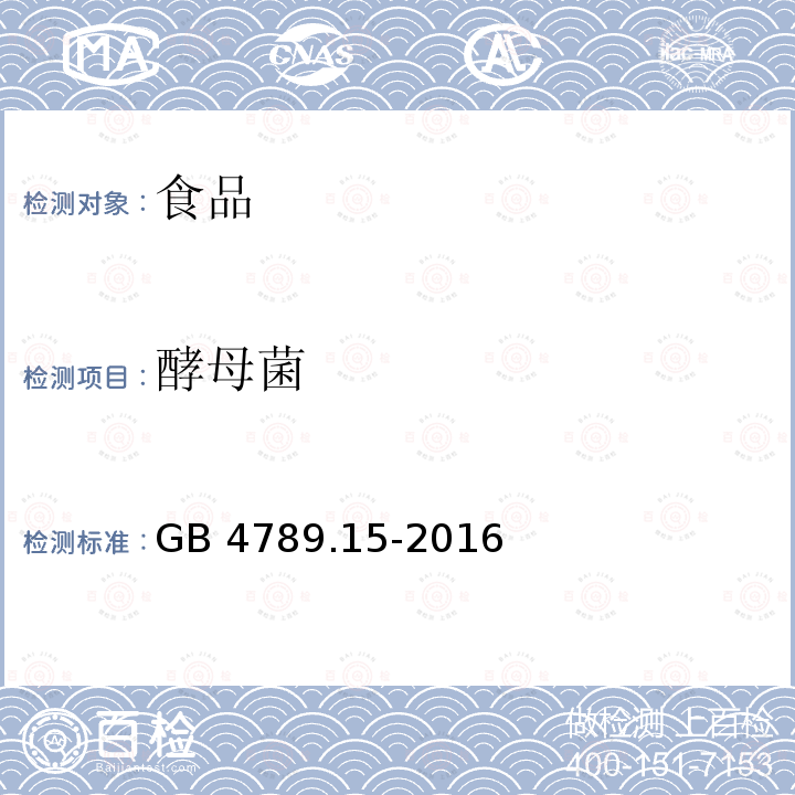 酵母菌 食品安全国家标准 食品微生物学检验 霉菌和酵母菌计数 GB 4789.15-2016