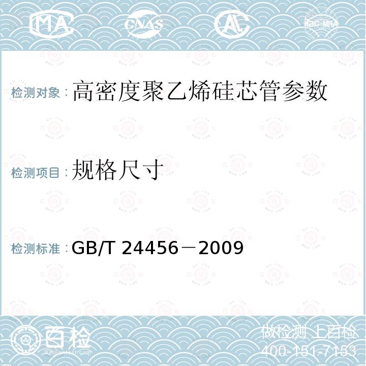 规格尺寸 GB/T 24456－2009 高密度聚乙烯硅芯管