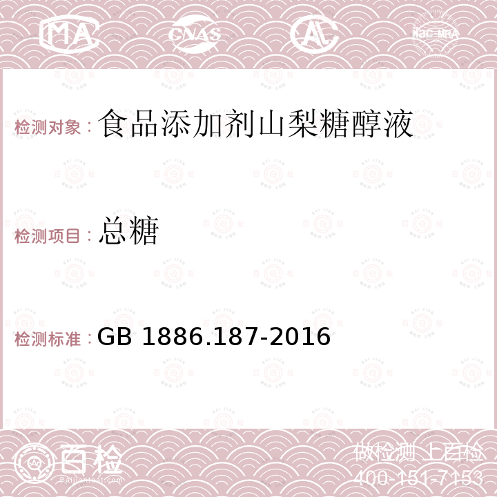 总糖 食品安全国家标准 食品添加剂 山梨糖醇液 GB 1886.187-2016