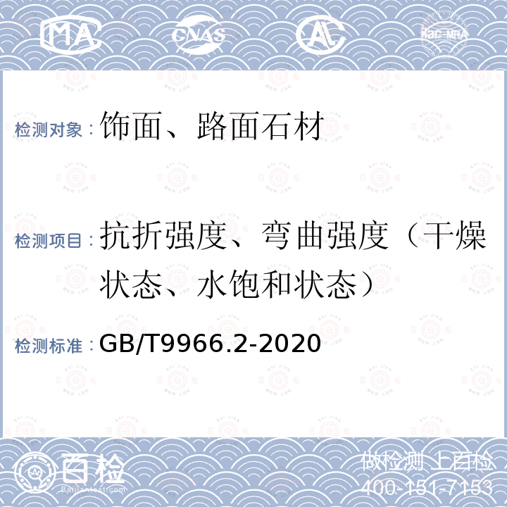 抗折强度、弯曲强度（干燥状态、水饱和状态） GB/T 9966.2-2020 天然石材试验方法 第2部分：干燥、水饱和、冻融循环后弯曲强度试验