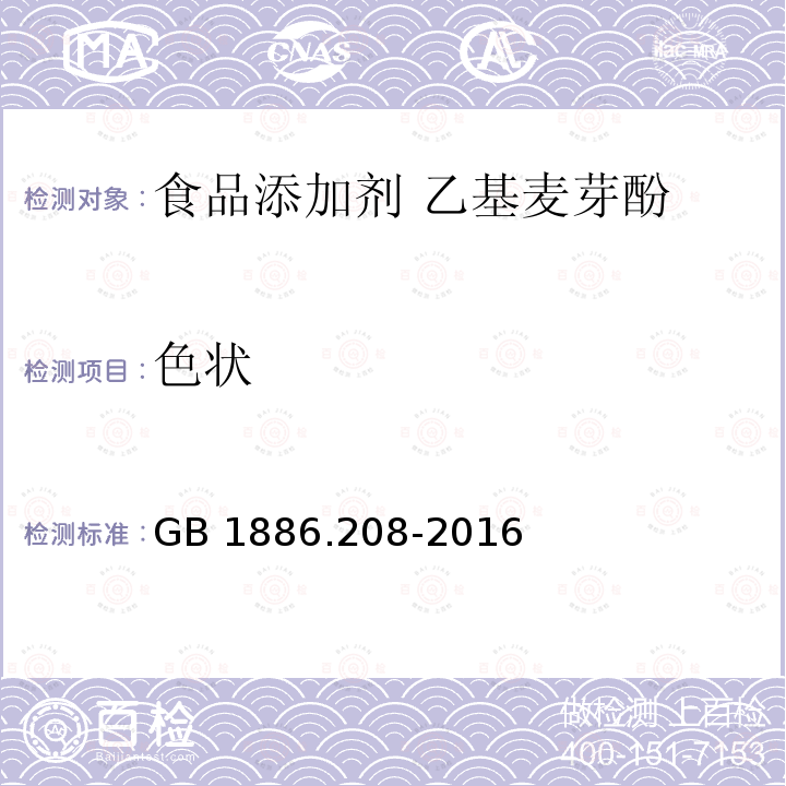 色状 食品安全国家标准 食品添加剂 乙基麦芽酚GB 1886.208-2016中3.1