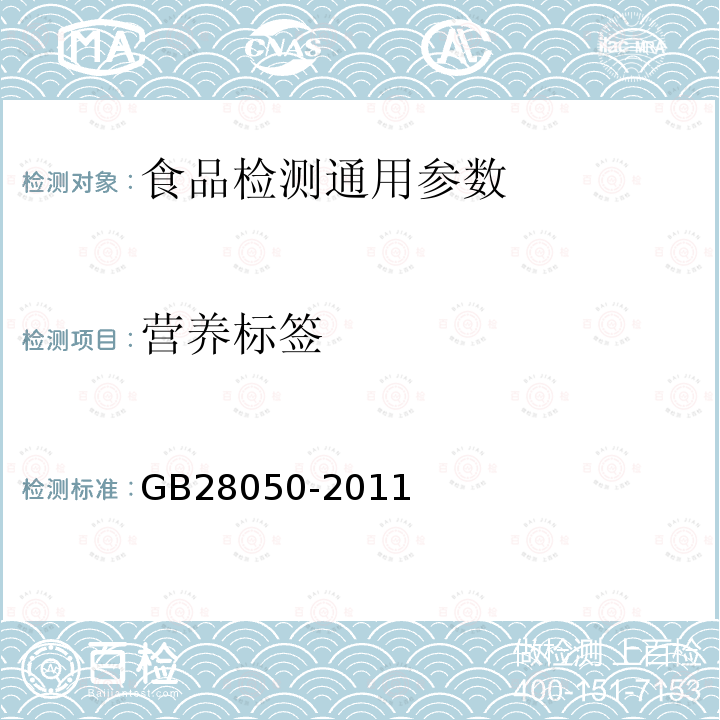 营养标签 食品安全国家标准 预包装食品营养标签通则 GB28050-2011