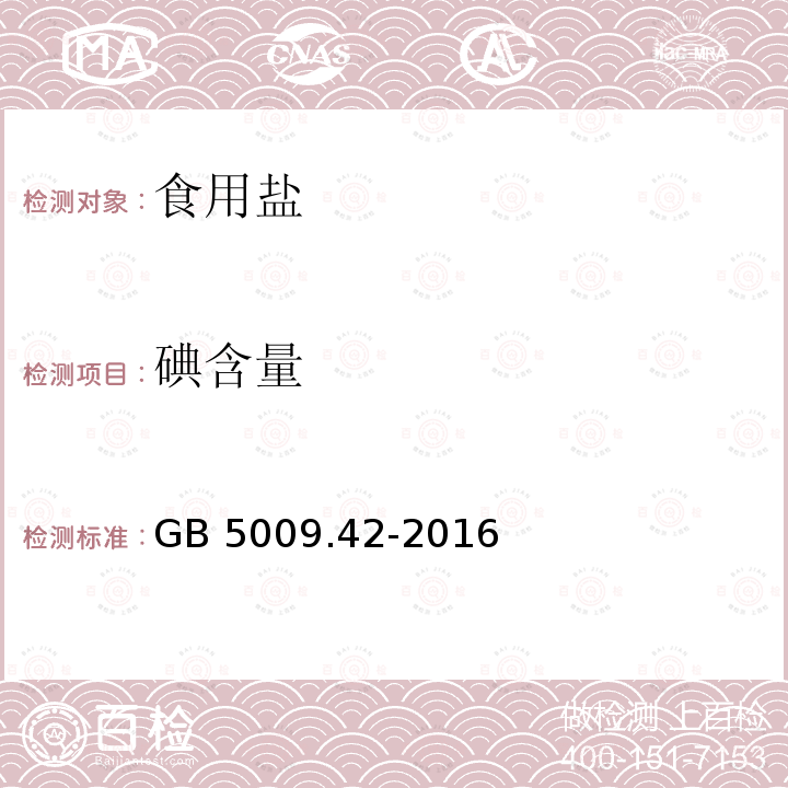 碘含量 食品安全国家标准 食盐指标的测定 GB 5009.42-2016（10）