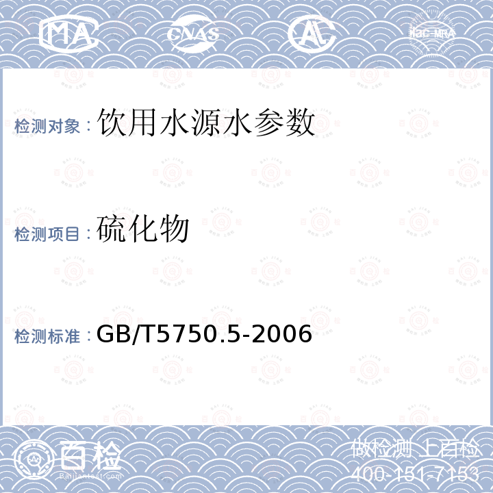 硫化物 生活饮用水标准检验方法 无机非金属指标 GB/T5750.5-2006中6.1N，N-二乙基对苯二胺分光光度法