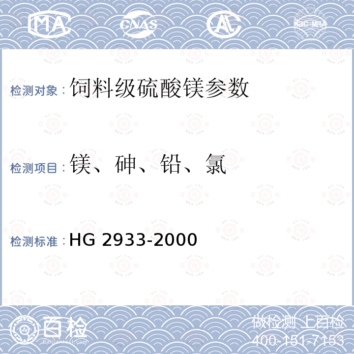 镁、砷、铅、氯 HG 2933-2000 饲料级 硫酸镁