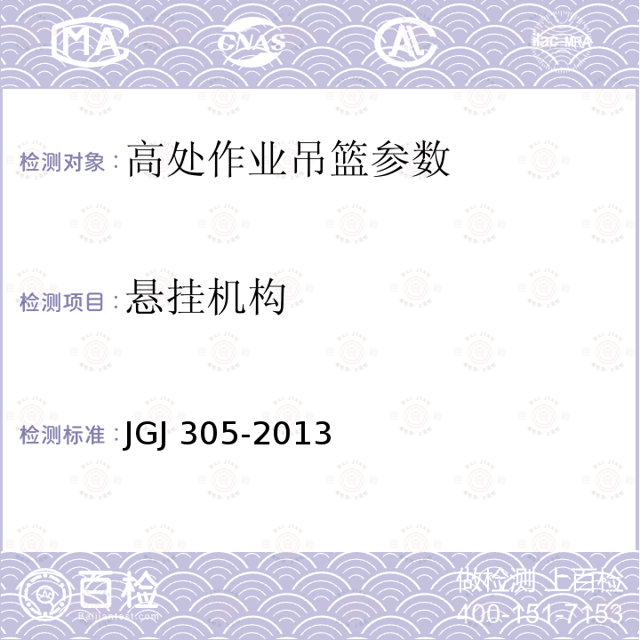 悬挂机构 建筑施工升降设备设施检验标准 JGJ 305-2013