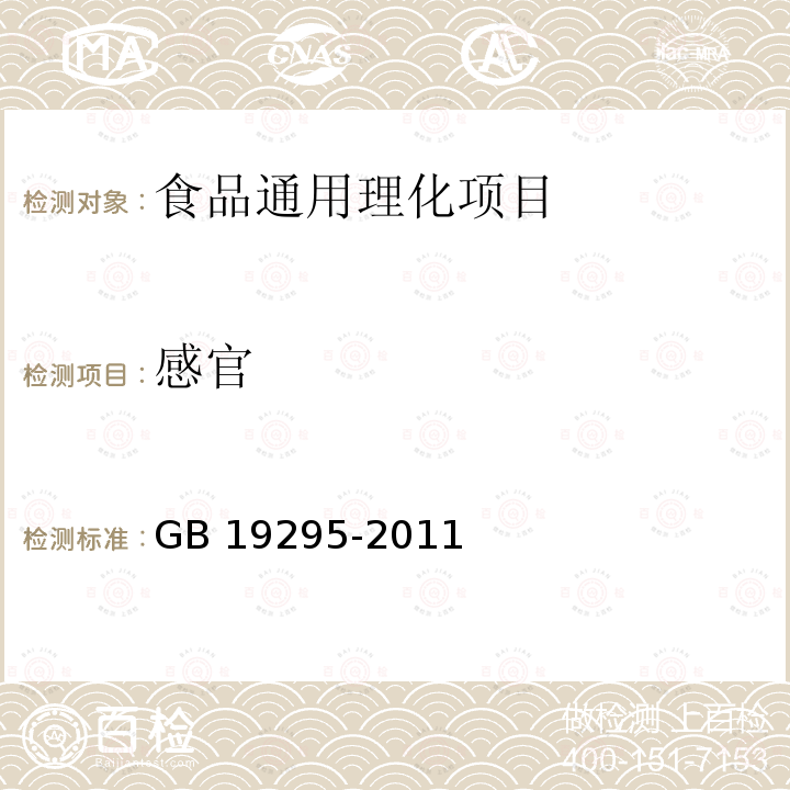 感官 食品安全国家标准 速冻面米
制品 GB 19295-2011