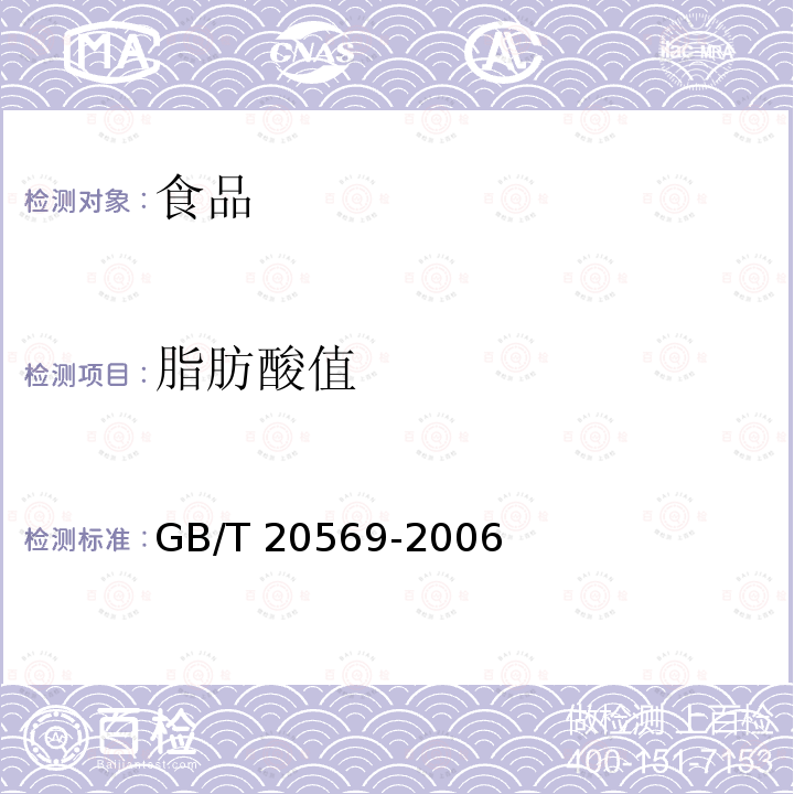 脂肪酸值 稻谷储存品质判定规则（6.2脂肪酸值的测定） GB/T 20569-2006