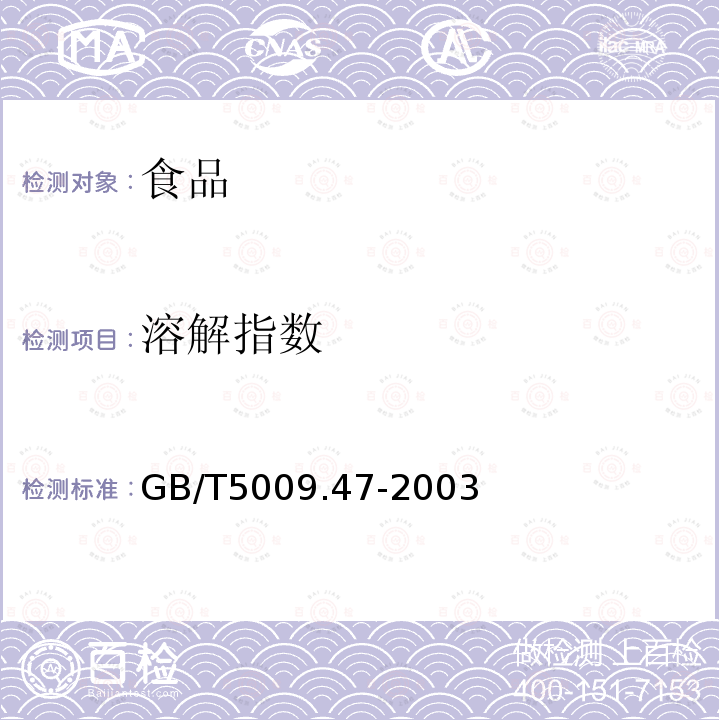 溶解指數 蛋與蛋制品衛生標準的分析方法GB/T5009.47-2003
