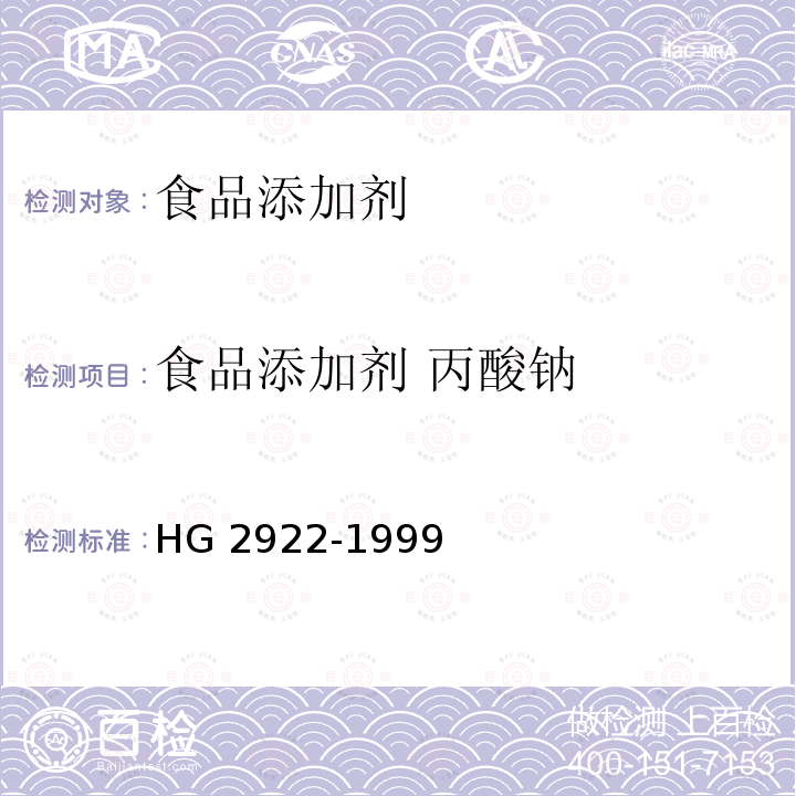 食品添加剂 丙酸钠 HG 2922-1999 食品添加剂 丙酸钠