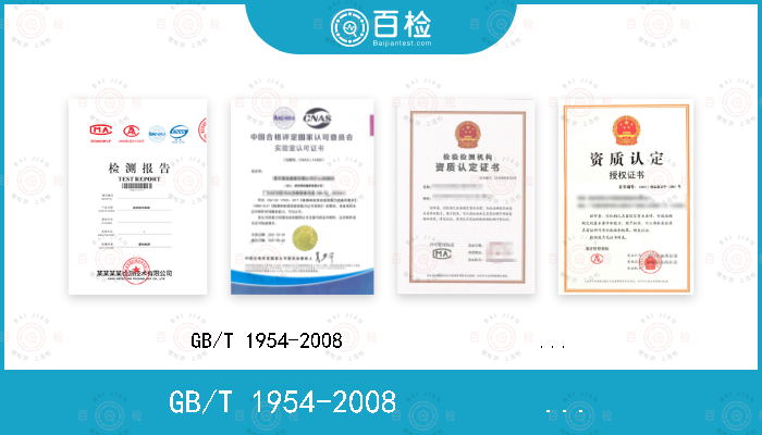 GB/T 1954-2008                    ISO 8249:2000