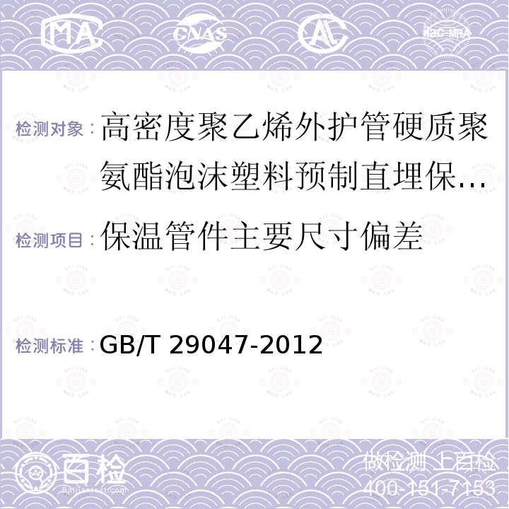 保温管件主要尺寸偏差 高密度聚乙烯外护管硬质聚氨酯泡沫塑料预制直埋保温管及管件GB/T 29047-2012