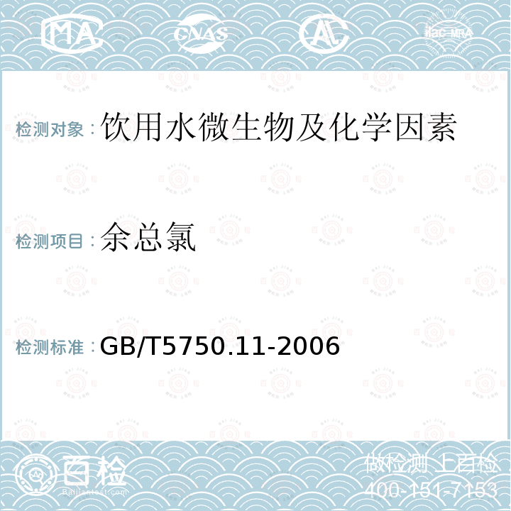 余总氯 生活饮用水标准检验方法 消毒剂指标 GB/T5750.11-2006