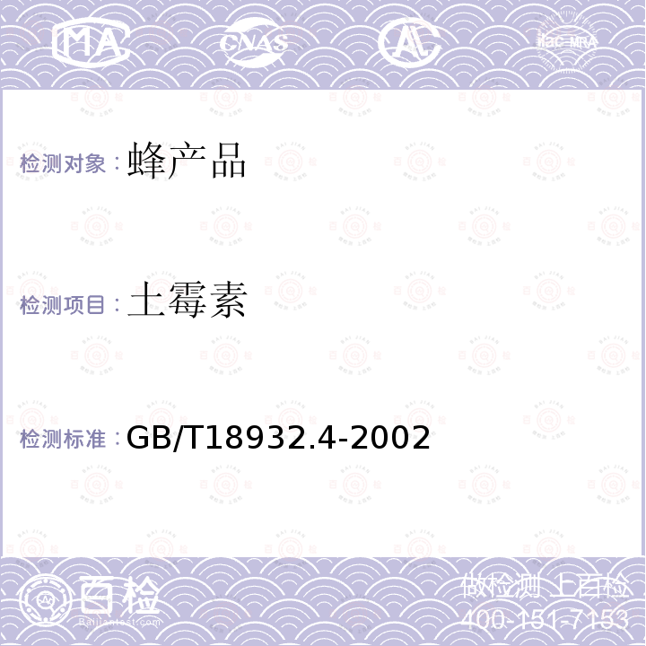 土霉素 蜂蜜中土霉素、四环素、金霉素、强力霉素残留量的测定 液相色谱法