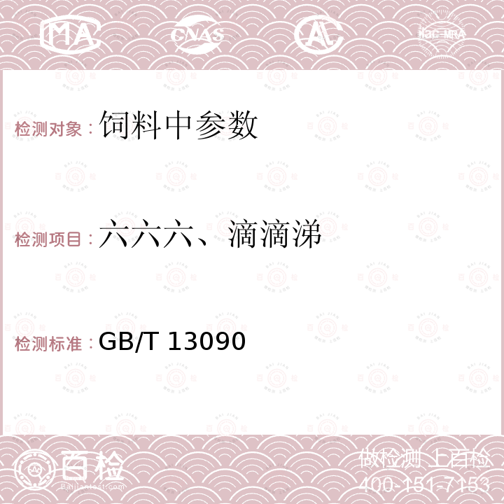 六六六、滴滴涕 饲料中六六六、滴滴涕的测定GB/T 13090－2006