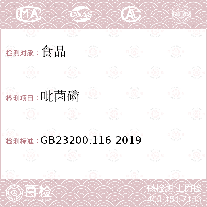 吡菌磷 食品安全国家标准植物源性食品中90种有机磷类农药及其代谢物残留量的测定气相色谱法GB23200.116-2019(方法二)