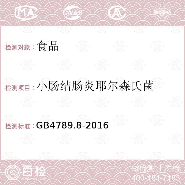 小肠结肠炎耶尔森氏菌 食品安全国家标准食品微生物学检验小肠结肠炎耶尔森氏菌检验GB4789.8-2016