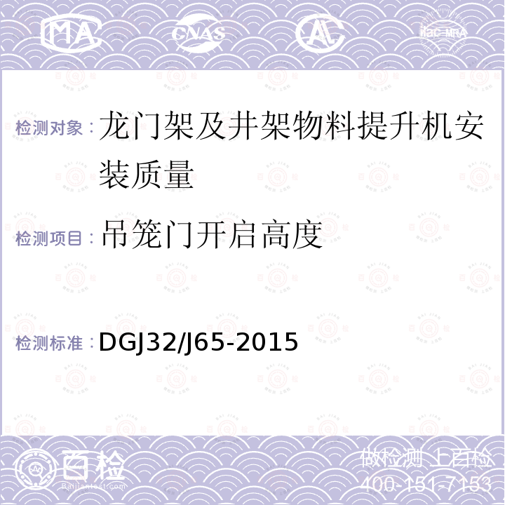 吊笼门开启高度 建筑工程机械安装质量检验规程 DGJ32/J65-2015