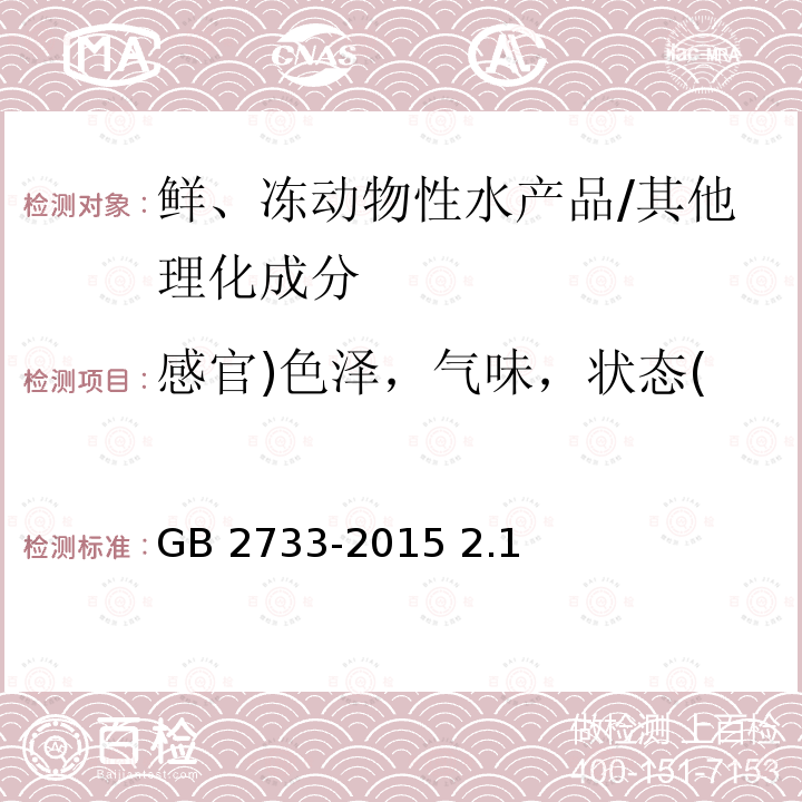 感官)色泽，气味，状态( 食品安全国家标准 鲜、冻动物性水产品/GB 2733-2015 2.1