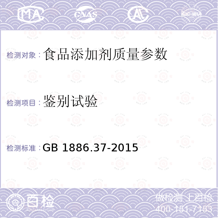 鉴别试验 食品安全国家标准 食品添加剂 环己基氨基磺酸钠（又名甜蜜素） GB 1886.37-2015