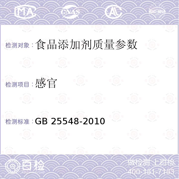 感官 食品安全国家标准 食品添加剂 丙酸钙 　GB 25548-2010