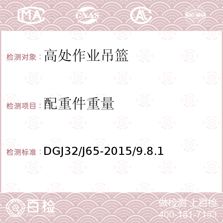 配重件重量 建筑工程施工机械安装质量检验规程 DGJ32/J65-2015/9.8.1