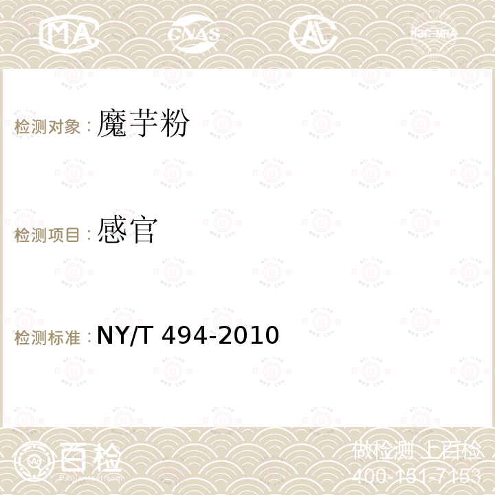 感官 魔芋粉 NY/T 494-2010中6.1