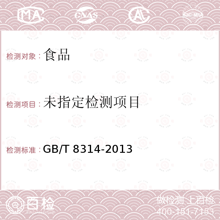  GB/T 8314-2013 茶 游离氨基酸总量的测定