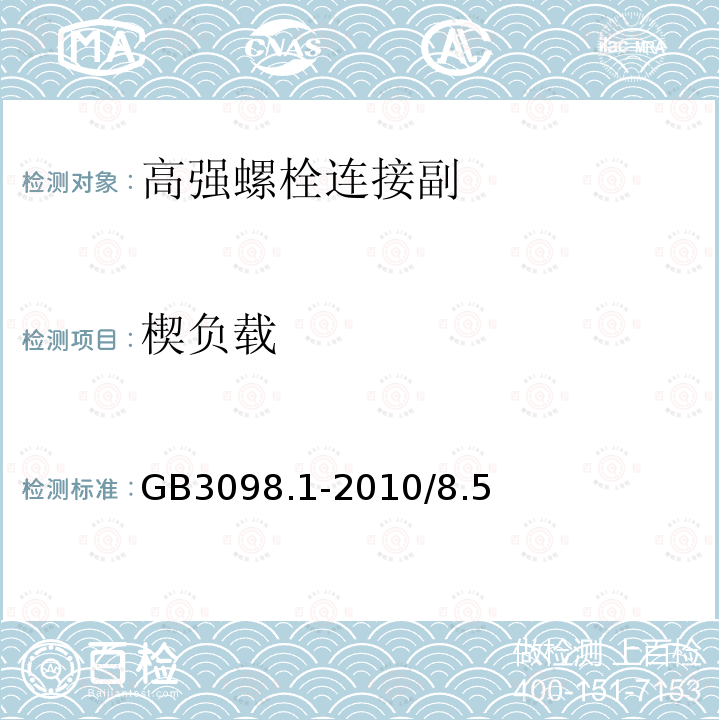 楔負載 緊固件機械性能 螺栓、螺釘和螺柱 GB3098.1-2010/8.5