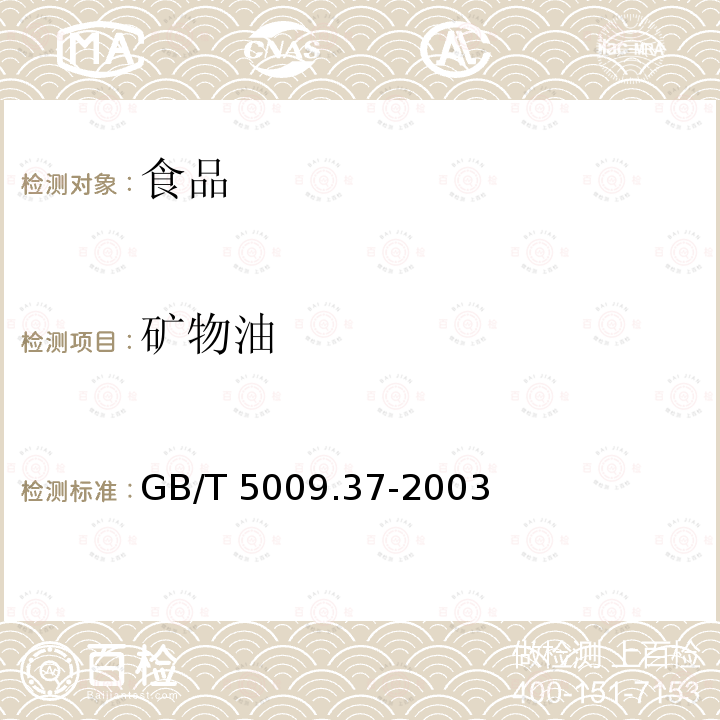 礦物油 食用植物油衛生標準的分析方法 GB/T 5009.37-2003