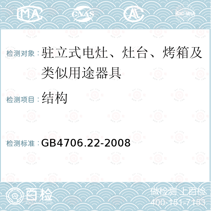 结构 GB4706.22-2008家用和类似用途电器的安全驻立式电灶、灶台、烤箱及类似用途器具的特殊要求