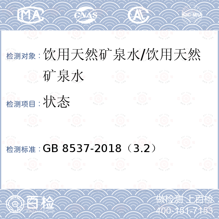 状态 食品安全国家标准 饮用天然矿泉水 /GB 8537-2018（3.2）