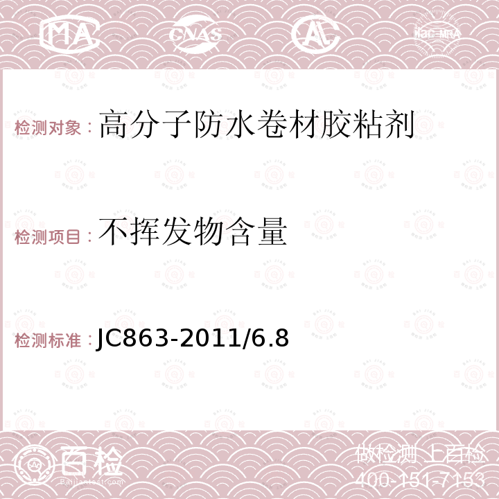 不挥发物含量 高分子防水卷材胶粘剂JC863-2011/6.8